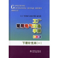 工厂常用电气设备手册.下册补充本(一)
