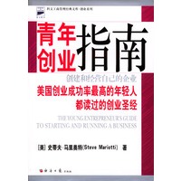 青年创业指南：创建和经营自己的企业