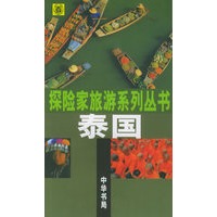 泰国——探险家旅游系列丛书