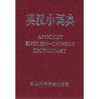 英汉小词典