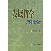 发展哲学引论