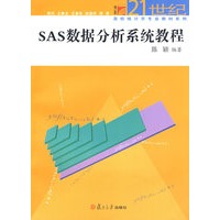 SAS数据分析系统教程（复旦博学·21世纪高校统计学专业教材）