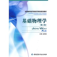 基础物理学（第二版）（全国高等医药院校药学类规划教材）