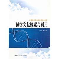 医学文献检索与利用（全国医药类高职高专规划教材）