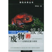 “废物”的报复：垃圾的泛滥与利用——绿色未来丛书