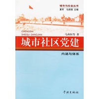 城市社区党建(内涵与体系)/城市与社会丛书
