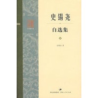 史锡尧自选集