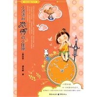 保妈妈童话系列:小浇浇和恐怖的小挂钟