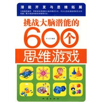 挑战大脑潜能的600个思维游戏