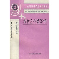 农村合作经济学