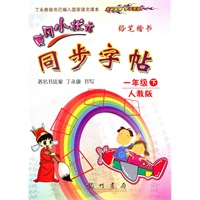 一年级下:人教版/铅笔楷书(2010年12月印刷)黄冈小状元同步字帖