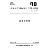 酒精蒸馏塔（QB/T 4170-2011）