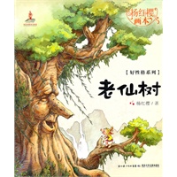杨红樱画本.好性格图画书系列.老仙树(杨红樱作品，用图画和优美的故事给孩子打开一个个美妙的世界，让孩子在阅读中成长，收获好性格，还有好未来)