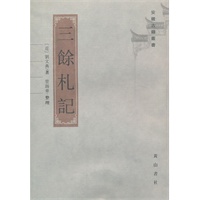 三余札记