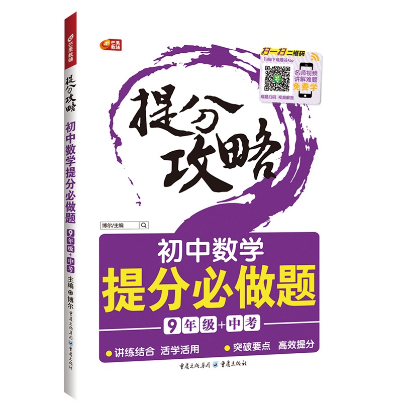 《初中数学提分必做题 9年级+中考 提分攻略 芒