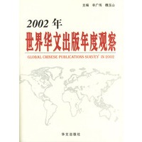2002年世界华文出版年度观察