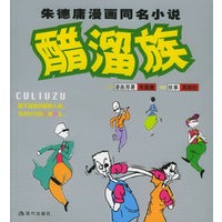醋溜族:朱德庸漫画同名小说