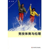 竞技体育与伦理