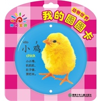 我的圆圆卡——动物世界