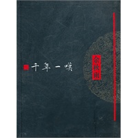 千年一叹（软精装珍藏版/全新修订）