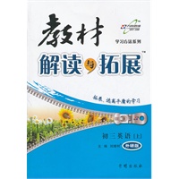 初三英语上外研版--教材解读与拓展