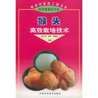 猴头高效栽培技术——新世纪富民工程丛书·食用菌栽培书系