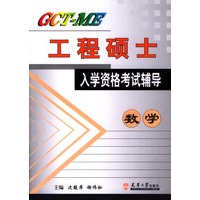 GCT-ME工程硕士入学资格考试辅导.数学