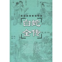 白蛇全传