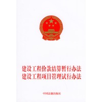 建设工程价款结算暂行办法建设工程项目管理试行办法