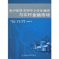 农户信贷农村中小企业融资与农村金融市场