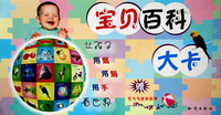 宝贝百科大卡