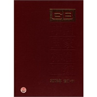 中国国家标准汇编 2008年修订-61