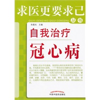 自我治疗冠心病---求医更要求己