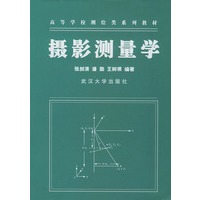 摄影测量学/高等学校测绘类系列教材