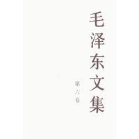 毛泽东文集（第六卷）