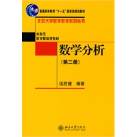 普通高等教育“十一五”国家级规划教材-数学分析（第二册）