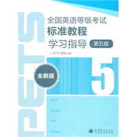 全国英语等级考试标准教程学习指导（全新版）（5级）