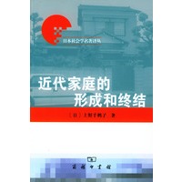 近代家庭的形成和终结