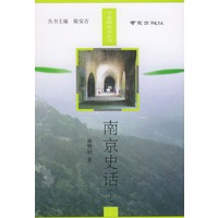 南京史话（上下）——可爱的南京丛书