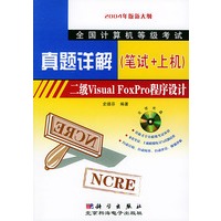 全国计算机等级考试真题详解（笔试+上机）二级VisualFoxPro程序设计（含CD-ROM光盘一张)