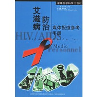 艾滋病防治媒体报道参考手册