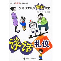 谈话礼仪——少男少女幽默课堂