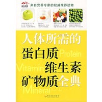 人体所需的蛋白质维生素矿物质全典