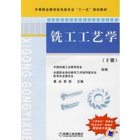 铣工工艺学（下册）