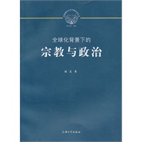 全球化背景下的宗教与政治