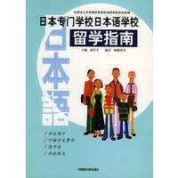 日本专门学校日本语学校留学指南