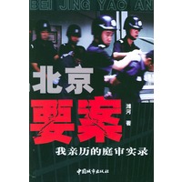 北京要案:我亲历的庭审实录