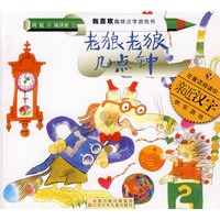 老狼老狼几点钟（注音版）——我喜欢趣味汉字游戏书