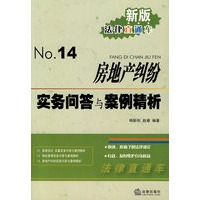 房地产纠纷实务问答与案例精析