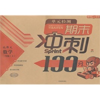 随堂检测 期末冲刺100分/北师大版 数学三年级上（2012年5月印刷）